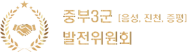 중부3군발전위원회